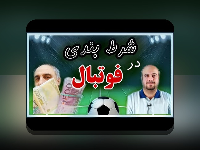 آشنایی با سایت شرط بندی فوتبال: چگونه می‌توانم از آن بهترین استفاده را ببرم؟