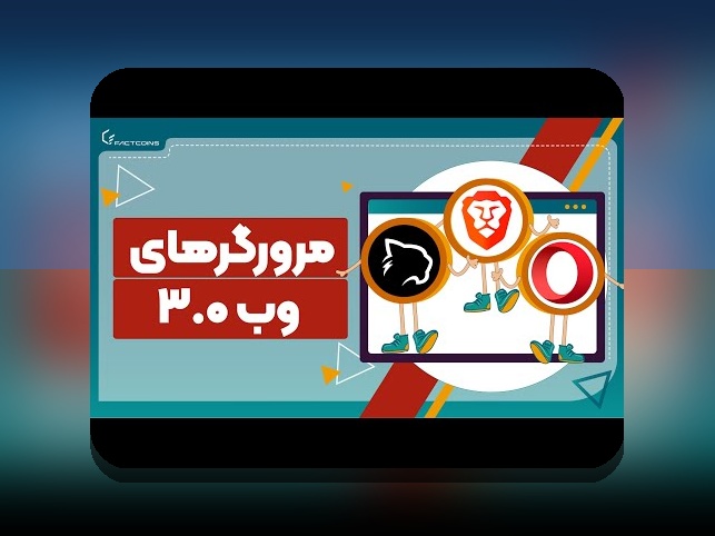 آشنایی با وب۳ و غیرمتمرکزسازی اینترنت: آینده‌ای نوین برای کاربران ایرانی