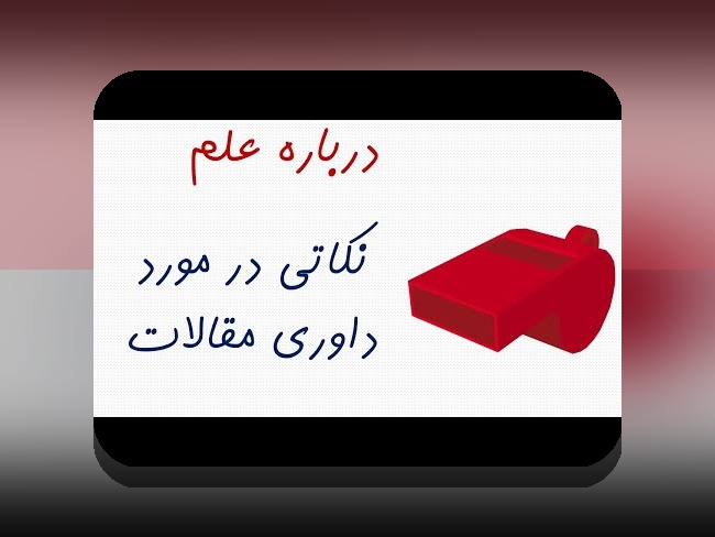 درک خطاهای داوری و تأثیر علمی: چگونه اشتباهات در قضاوت‌های علمی مسیر تحقیقات را تغییر می‌دهند؟